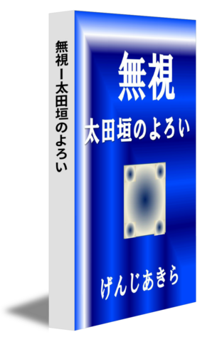 無視ー太田垣のよろい