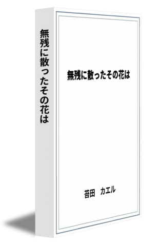 無残に散ったその花は