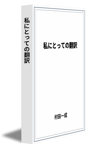 私にとっての翻訳