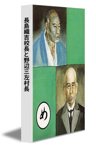 長島織吉校長と野辺三左村長
