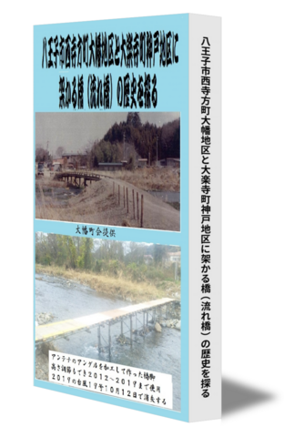 八王子市西寺方町大幡地区と大楽寺町神戸地区に架かる橋（流れ橋）の歴史を探る