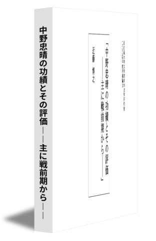 中野忠晴の功績とその評価――主に戦前期から――
