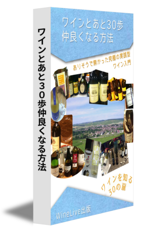 ワインとあと30歩仲良くなる方法