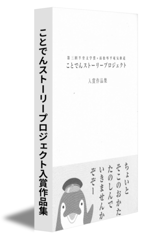 ことでんストーリープロジェクト入賞作品集