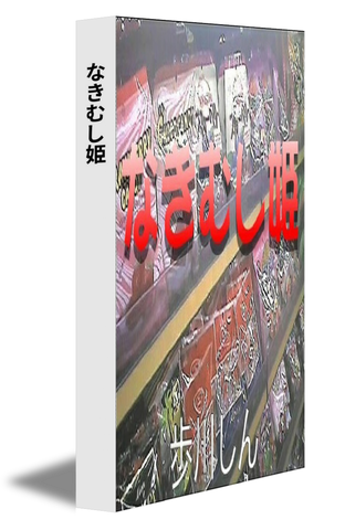 なきむし姫