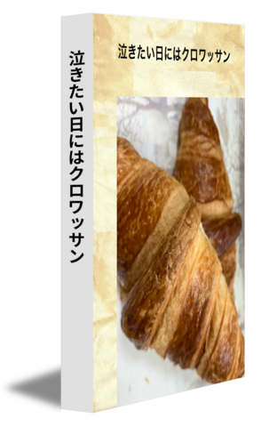 泣きたい日にはクロワッサン