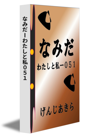 なみだーわたしと私０５１