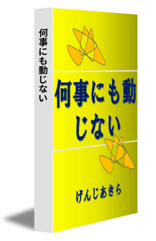 何事にも動じない