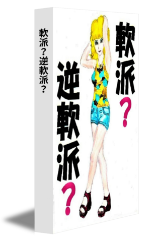 軟派？逆軟派？