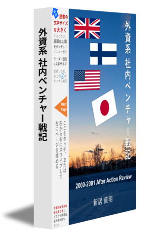 外資系 社内ベンチャー戦記