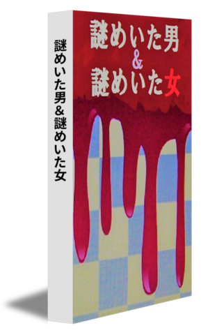 謎めいた男＆謎めいた女