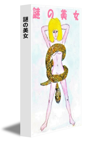 謎の美女