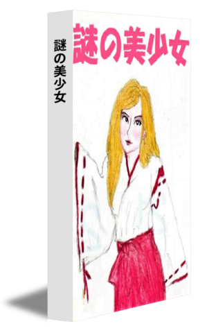 謎の美少女