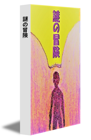 謎の冒険