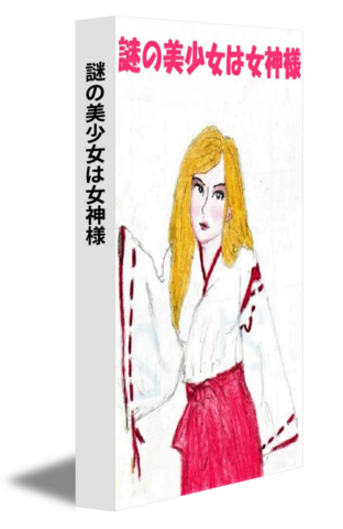 謎の美少女は女神様