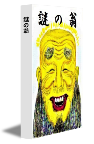 謎の翁