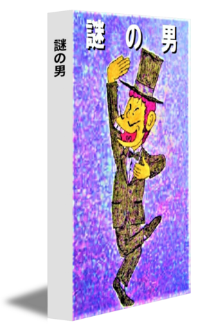 謎の男