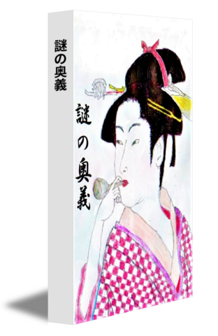 謎の奥義