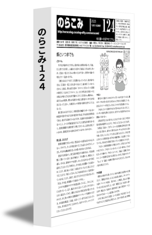 のらこみ124