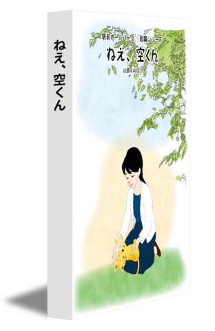 ねえ、空くん