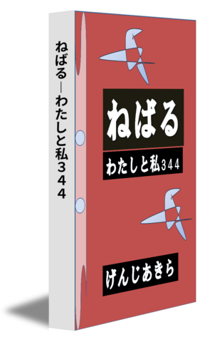 ねばる―わたしと私３４４