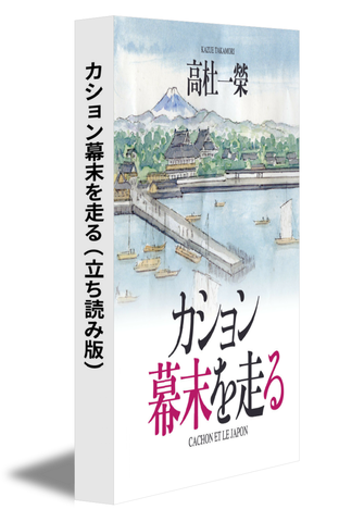 カション幕末を走る（立ち読み版）