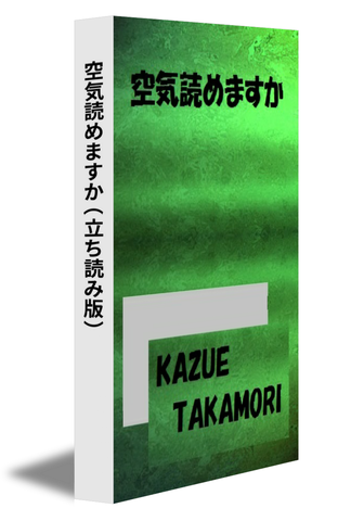 空気読めますか（立ち読み版）