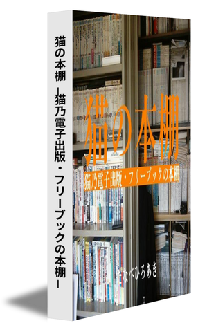 猫の本棚－猫乃電子出版・フリーブックの本棚－