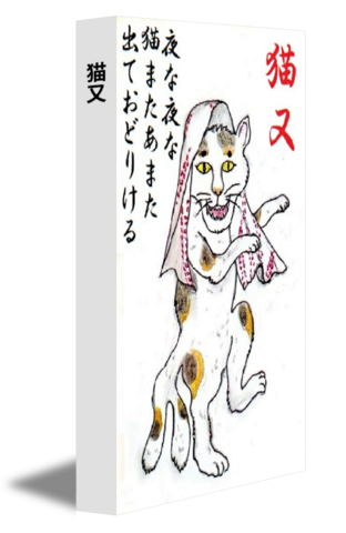 猫又