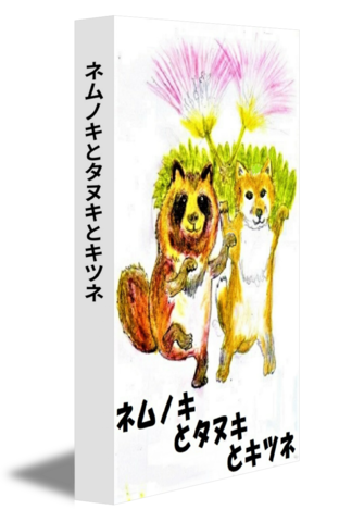ネムノキとタヌキとキツネ