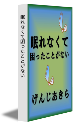 眠れなくて困ったことがない