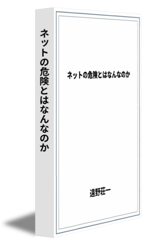 ネットの危険とはなんなのか