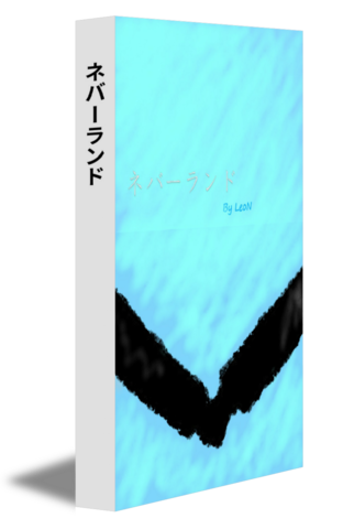 ネバーランド