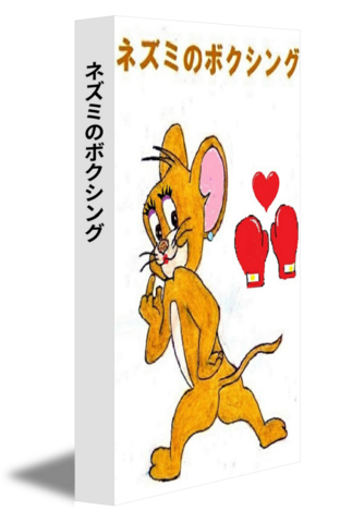 ネズミのボクシング