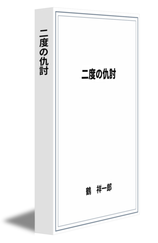 二度の仇討