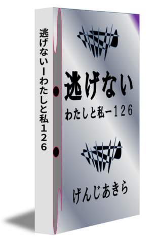 逃げないーわたしと私１２６