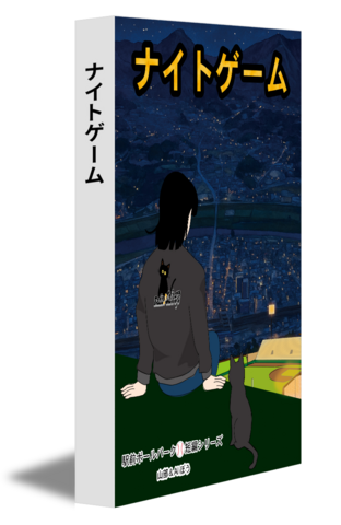 ナイトゲーム