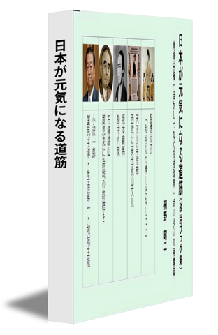 日本が元気になる道筋
