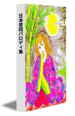 日本昔話パロディ集