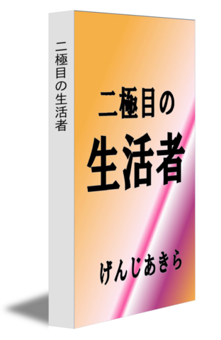 二極目の生活者