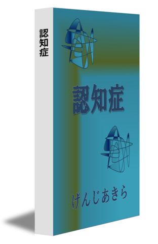 認知症