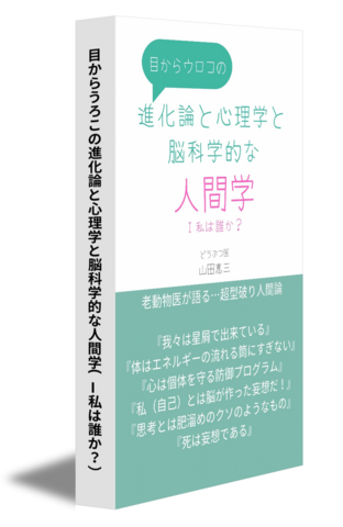 目からうろこの進化論と心理学と脳科学的な人間学(Ⅰ私は誰か？）