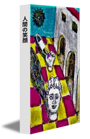 人間の笑顔