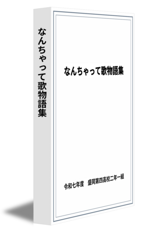 なんちゃって歌物語集