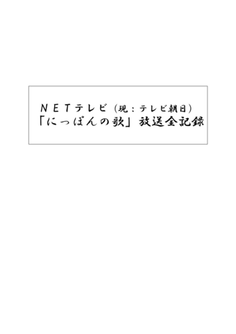 ＮＥＴテレビ（現：テレビ朝日）「にっぽんの歌」放送全記録