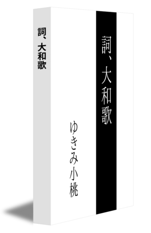 詞、大和歌