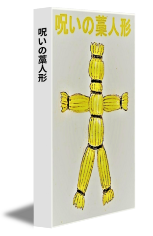 呪いの藁人形