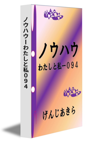 ノウハウーわたしと私０９４