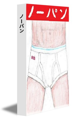 ノーパン