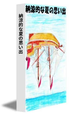 納涼的な夏の思い出